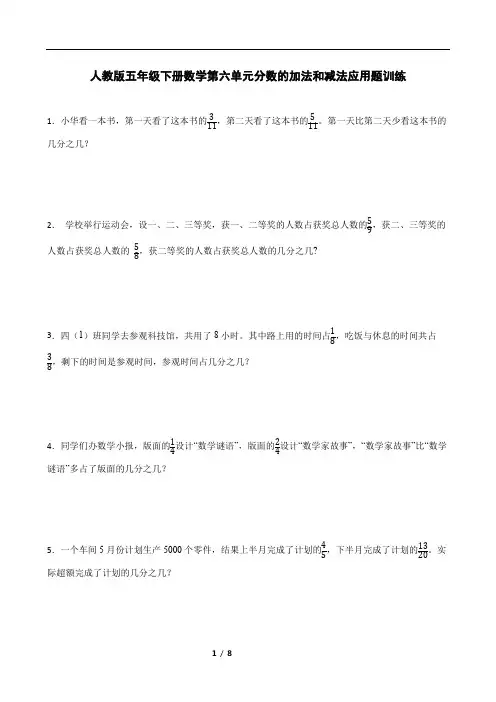 人教版五年级下册数学第六单元分数的加法和减法应用题训练