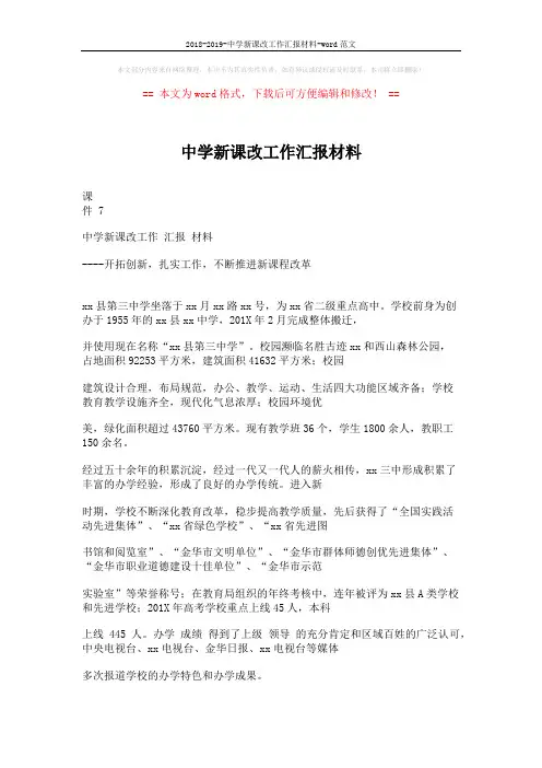 2018-2019-中学新课改工作汇报材料-word范文 (5页)