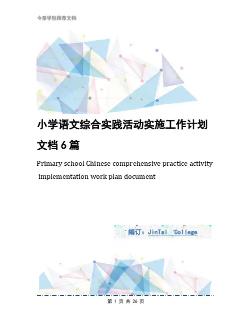 小学语文综合实践活动实施工作计划文档6篇