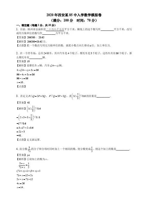 六年级下册数学试题-2020年西安某85中入学数学模拟卷人教版 (含答案)