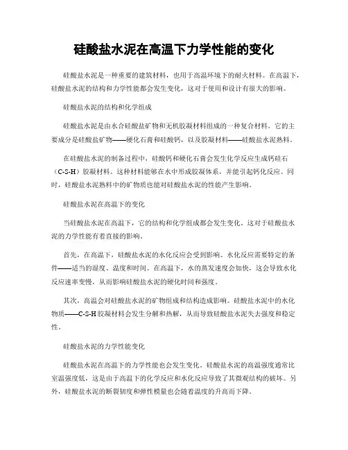 硅酸盐水泥在高温下力学性能的变化