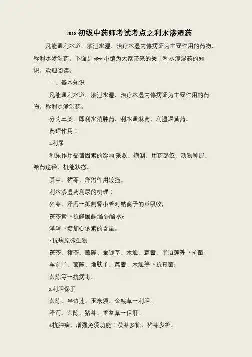 2018初级中药师考试考点之利水渗湿药