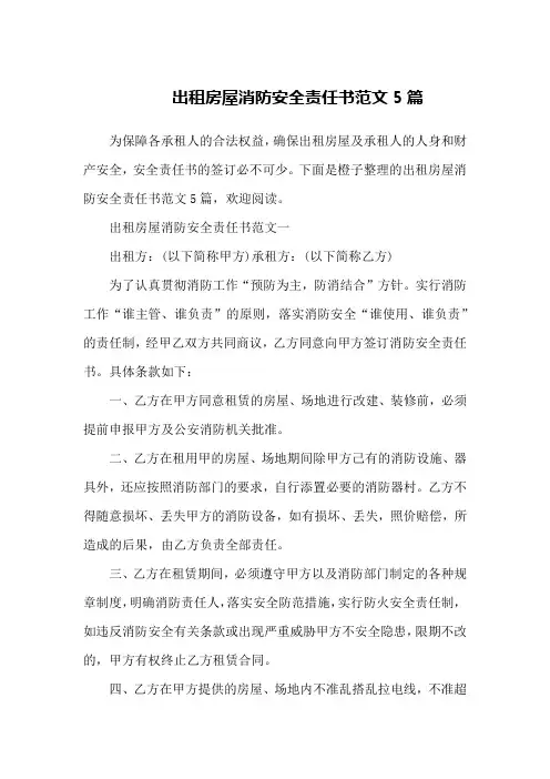 出租房屋消防安全责任书范文5篇