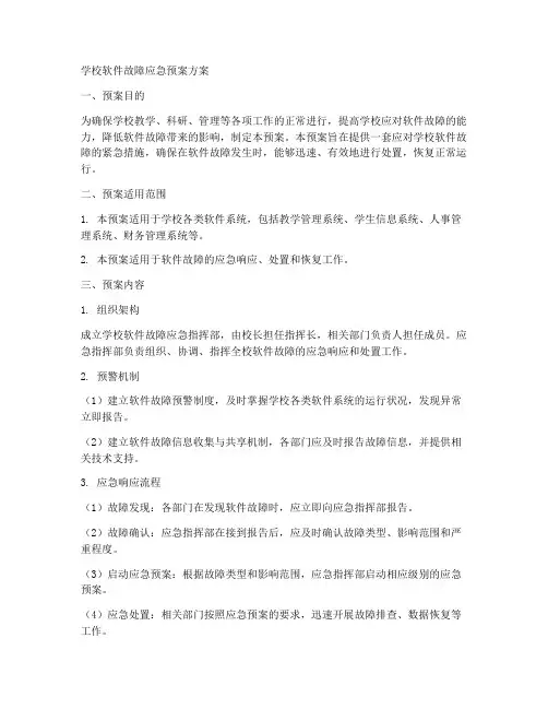 学校软件故障应急预案方案