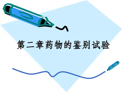 -药物的鉴别试验