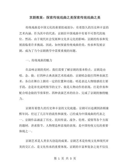 京剧教案：探索传统戏曲之美