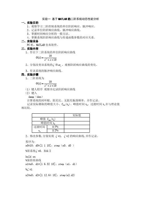 实验一基于MATLAB的二阶系统动态性能分析