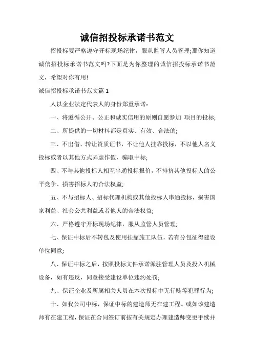  诚信招投标承诺书范文