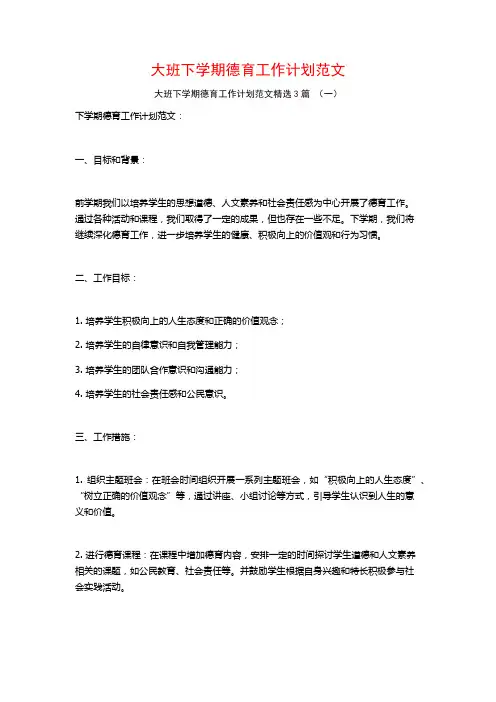 大班下学期德育工作计划范文3篇