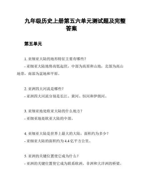 九年级历史上册第五六单元测试题及完整答案