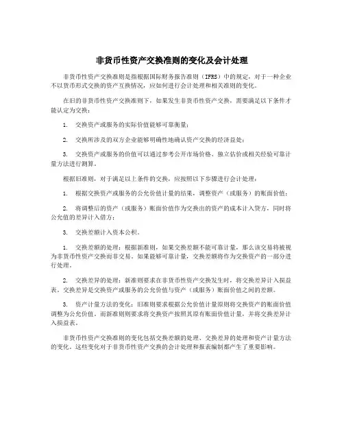 非货币性资产交换准则的变化及会计处理