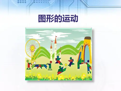 人教版小学数学五年级下册《图形的运动》PPT优质课件