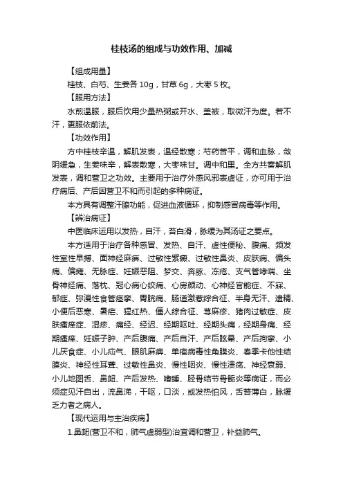 桂枝汤的组成与功效作用、加减