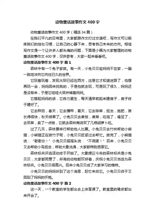 动物童话故事作文400字（精选34篇）