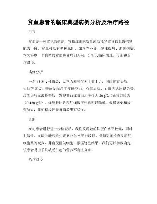贫血患者的临床典型病例分析及治疗路径