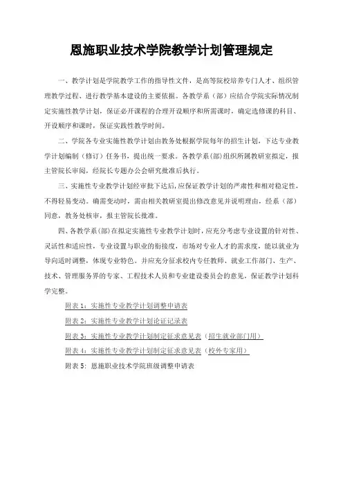 恩施职业技术学院教学计划管理规定