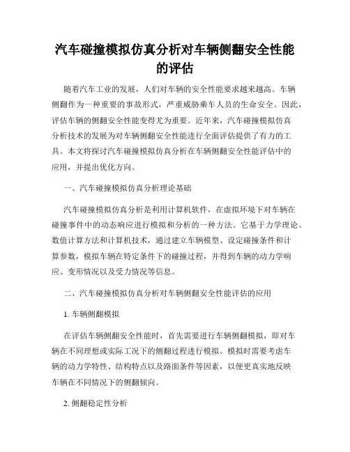 汽车碰撞模拟仿真分析对车辆侧翻安全性能的评估