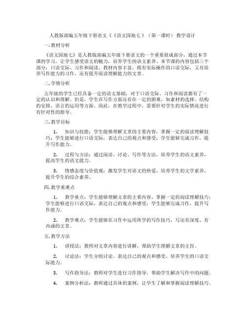 人教版部编五年级下册语文《《语文园地七》(第一课时)教学设计