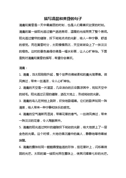 描写清晨和黄昏的句子