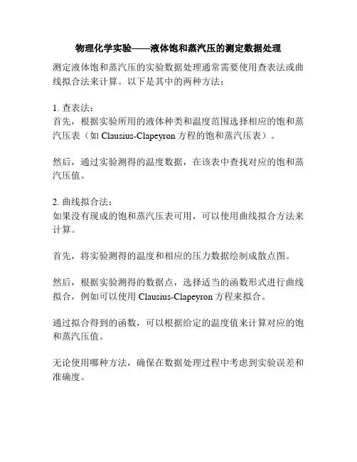 物理化学实验——液体饱和蒸汽压的测定数据处理