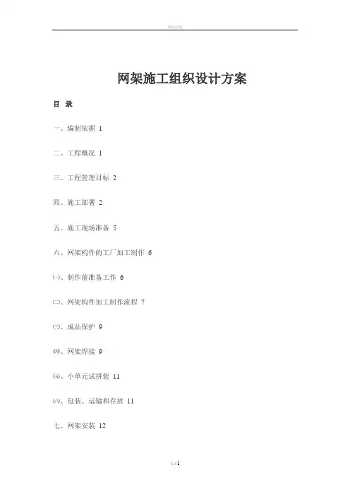 网架施工组织设计方案