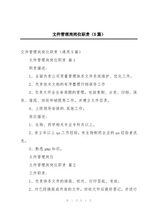 文件管理岗岗位职责(5篇)