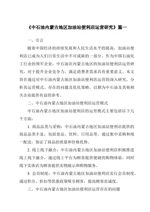 《中石油内蒙古地区加油站便利店运营研究》范文