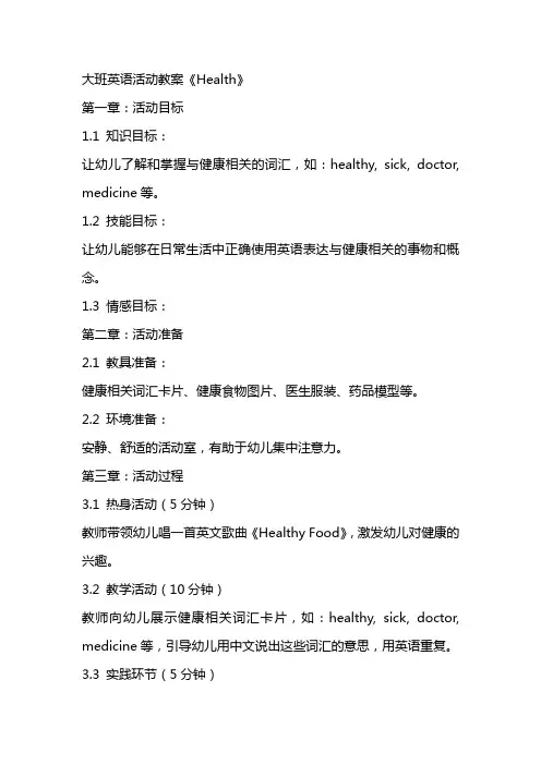 大班英语活动教案《Health》