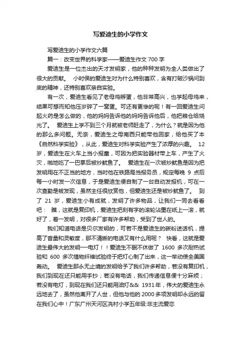 写爱迪生的小学作文六篇