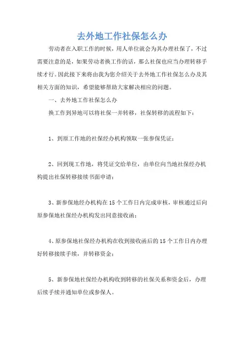 去外地工作社保怎么办