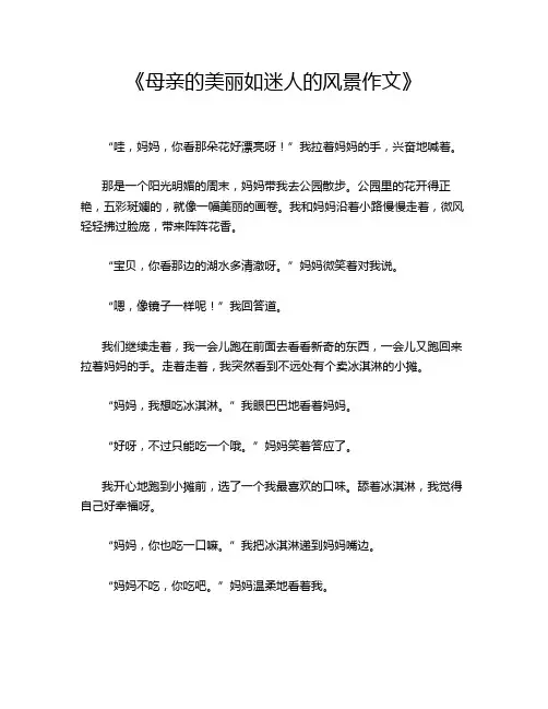 《母亲的美丽如迷人的风景作文》