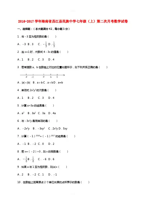 七年级数学上学期第二次月考试卷(含解析) 新人教版