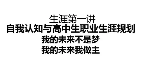 生涯第一讲我的未来我做主