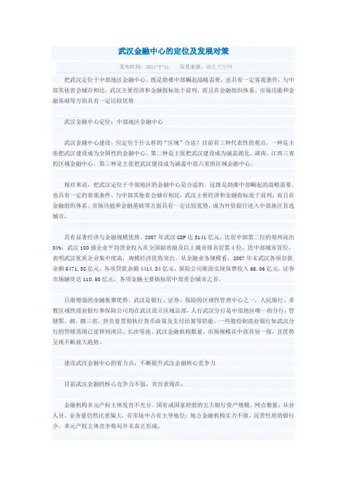 武汉金融中心的定位及发展对策