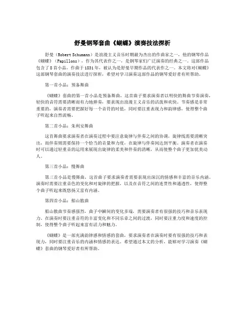 舒曼钢琴套曲《蝴蝶》演奏技法探析