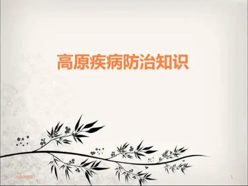 高原疾病防治知识PPT课件