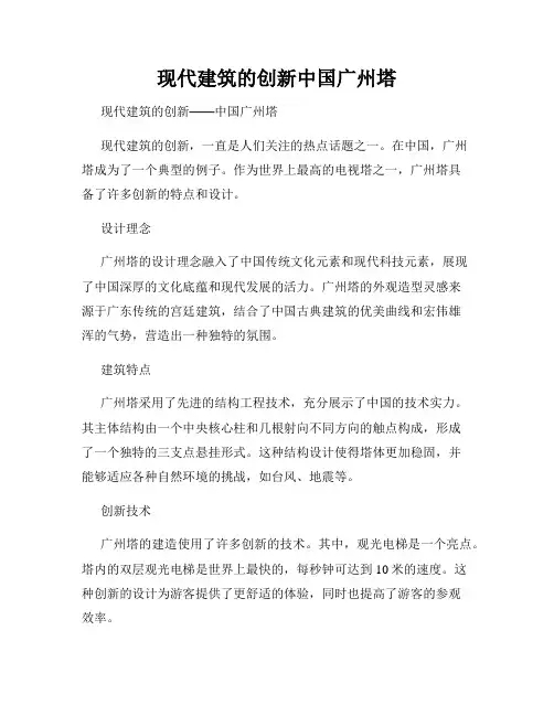 现代建筑的创新中国广州塔