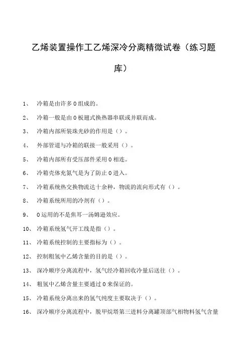 乙烯装置操作工乙烯深冷分离精馏试卷(练习题库)