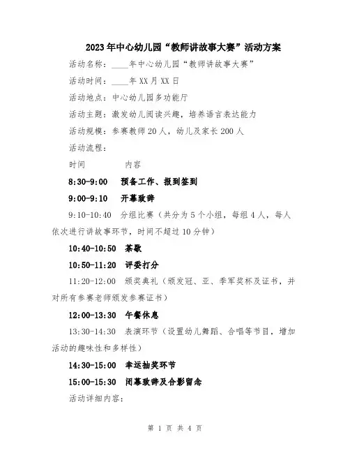 2023年中心幼儿园“教师讲故事大赛”活动方案