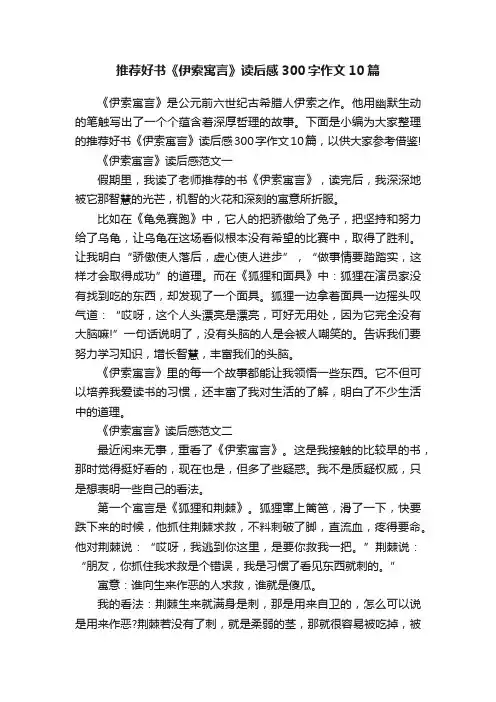 推荐好书《伊索寓言》读后感300字作文10篇