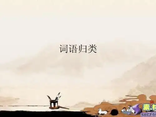四年级四字词归类