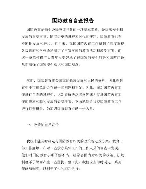 国防教育自查报告