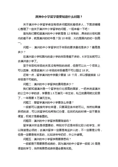 澳洲中小学留学需要知道什么问题？