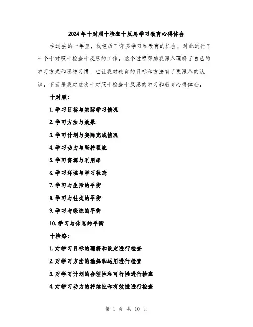 2024年十对照十检查十反思学习教育心得体会(三篇)