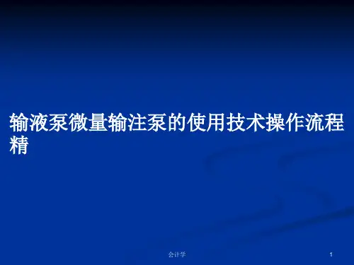 输液泵微量输注泵的使用技术操作流程精PPT教案