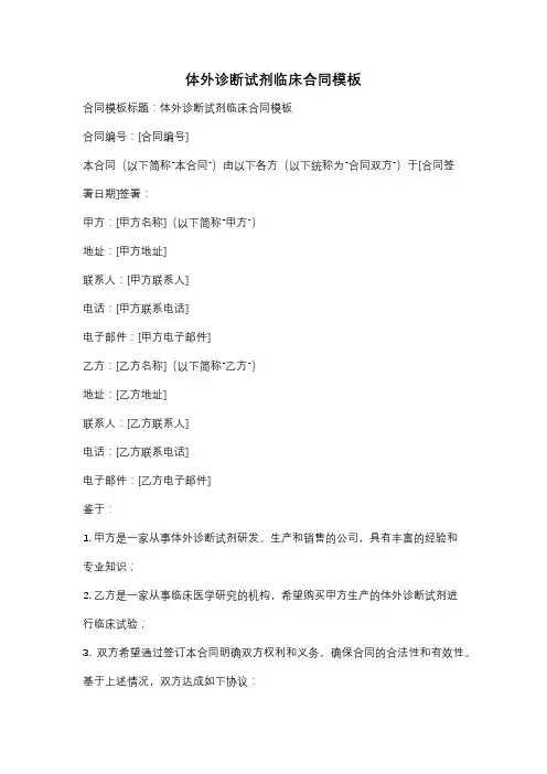体外诊断试剂临床合同模板