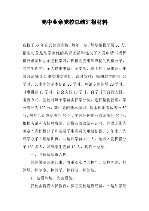 高中业余党校总结汇报材料