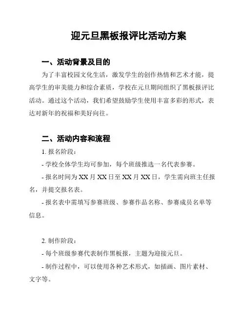 迎元旦黑板报评比活动方案