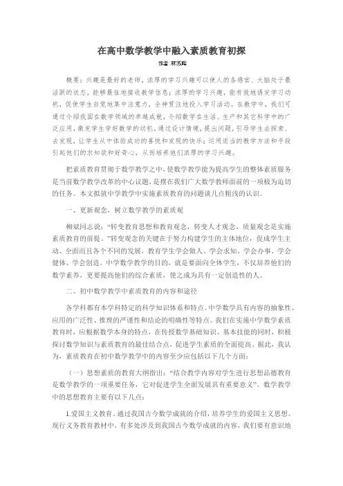 在高中数学教学中融入素质教育初探