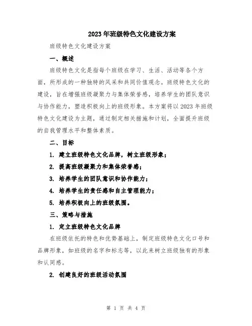 2023年班级特色文化建设方案
